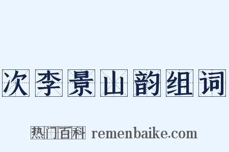 次李景山韵组词是什么意思的图片